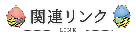 関連リンク LINK