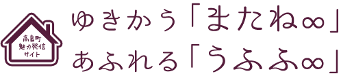 ゆきかう「またね∞」 あきれる「うふふ∞」