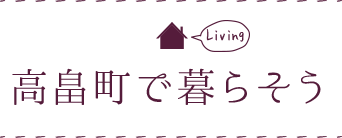 高畠町で暮らそう Living