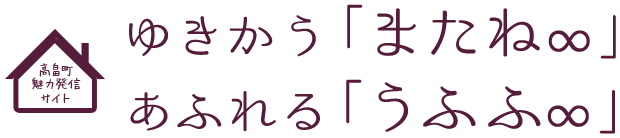 高畠町魅力発信サイト ゆきかう「またね∞」 あふれる「うふふ∞」