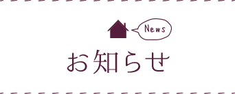 お知らせ News