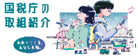国税庁の取組紹介