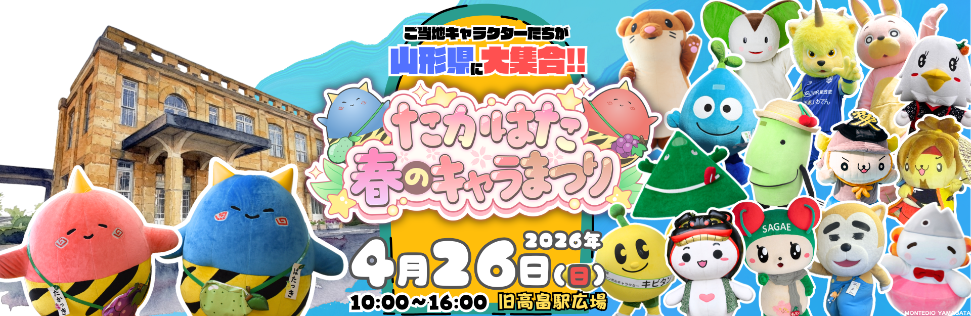 たかはた春のキャラまつり