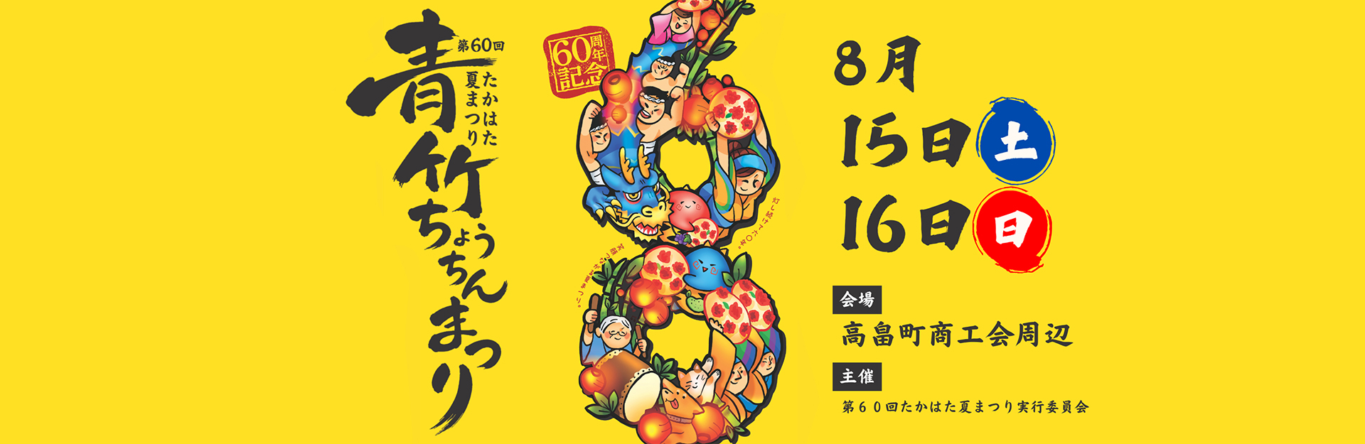 第60回たかはた夏まつり 青竹ちょうちんまつり