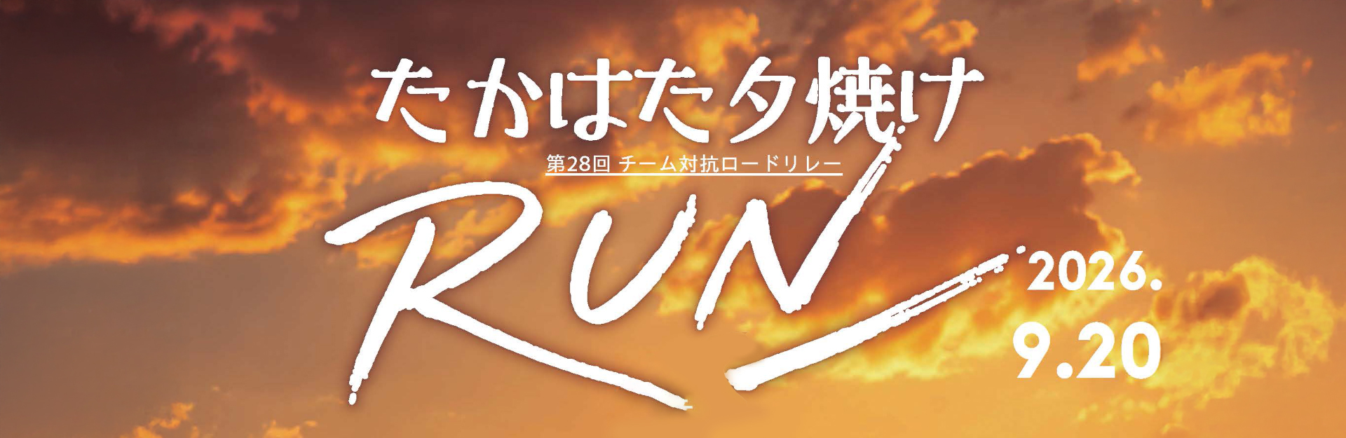 第28回チーム対抗ロードリレー たかはた夕焼けRUN