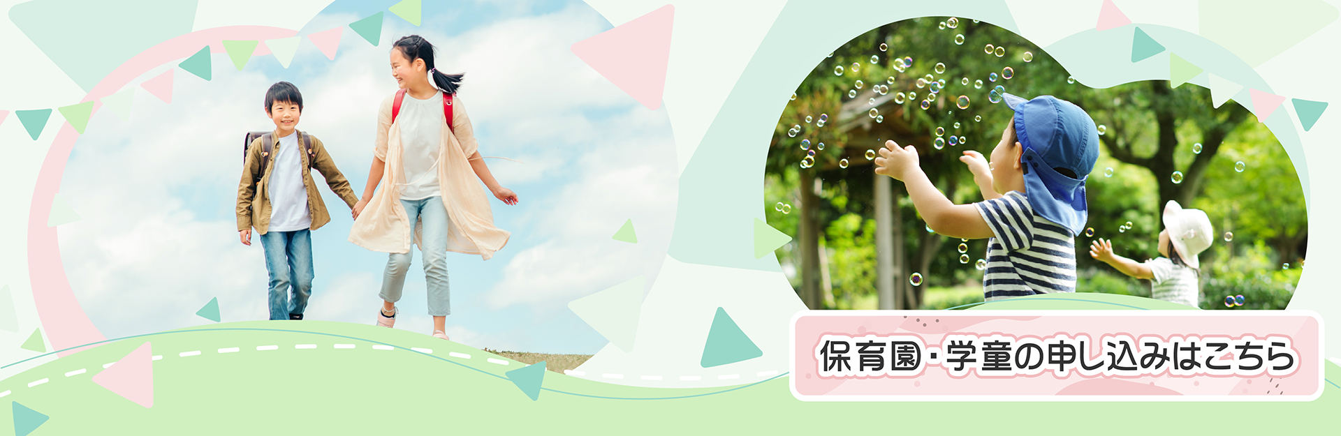 保育園・学童の申し込み