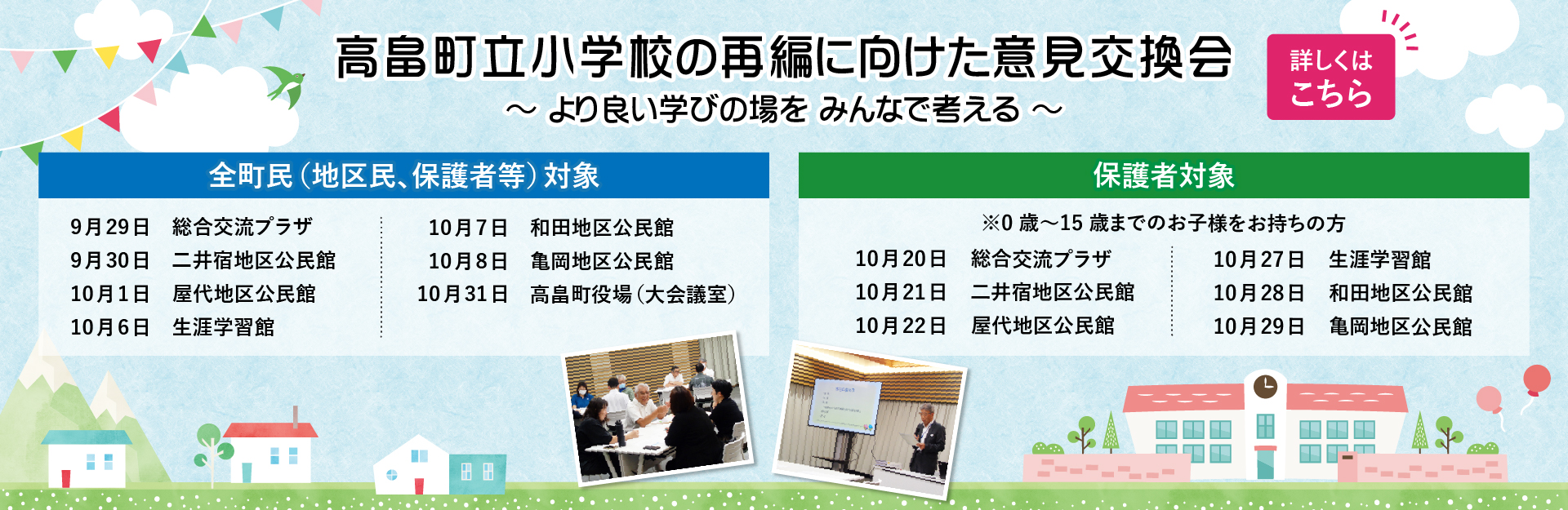 高畠町立小学校の再編に向けた意見交換会