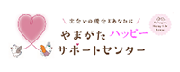 やまがたハッピーサポートセンター