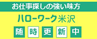 ハローワーク米沢