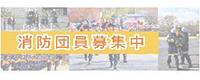 消防団員募集中