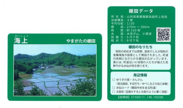 やまがたの棚田カード・海上（かいしょう）の写真