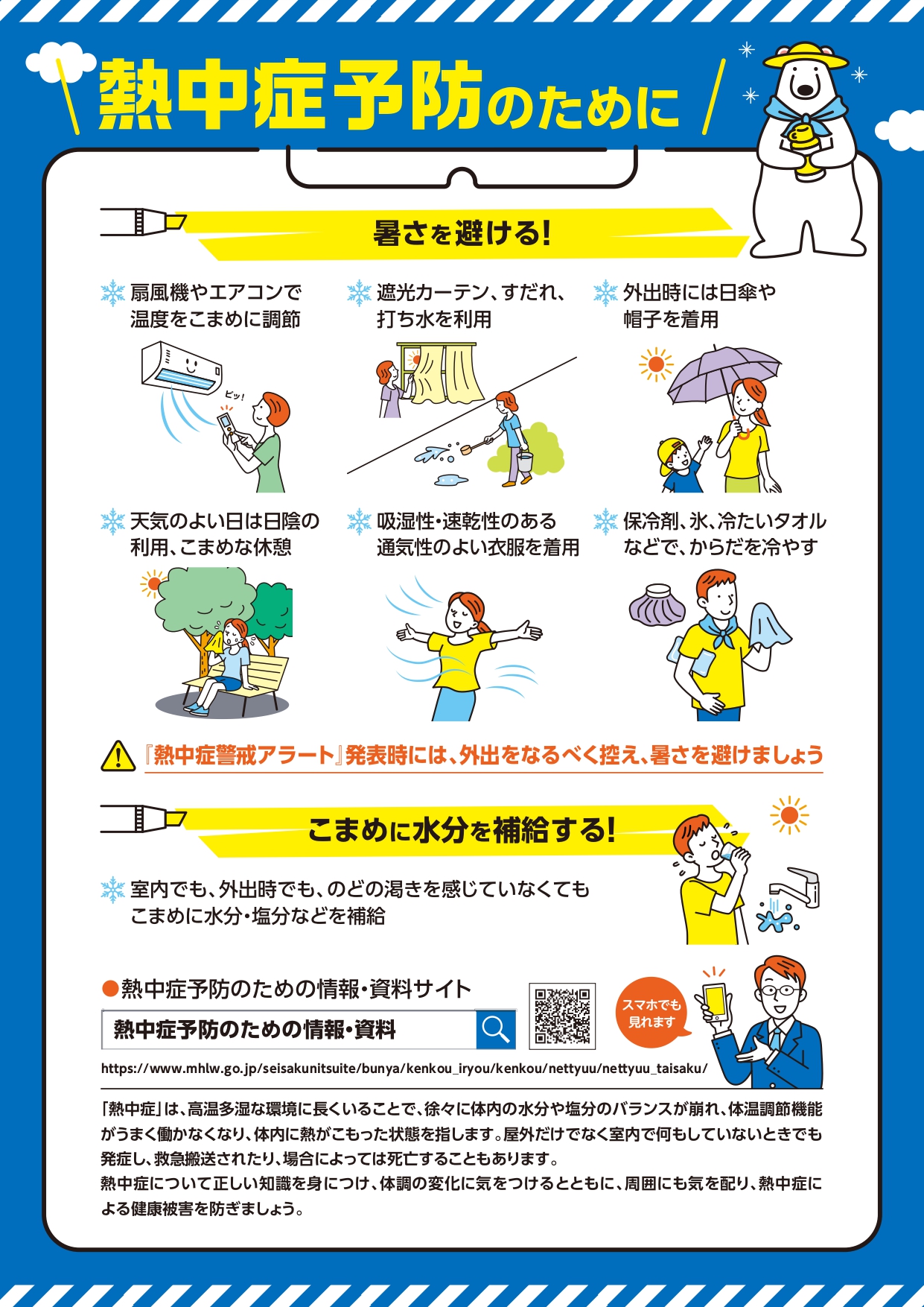 熱中症予防のために