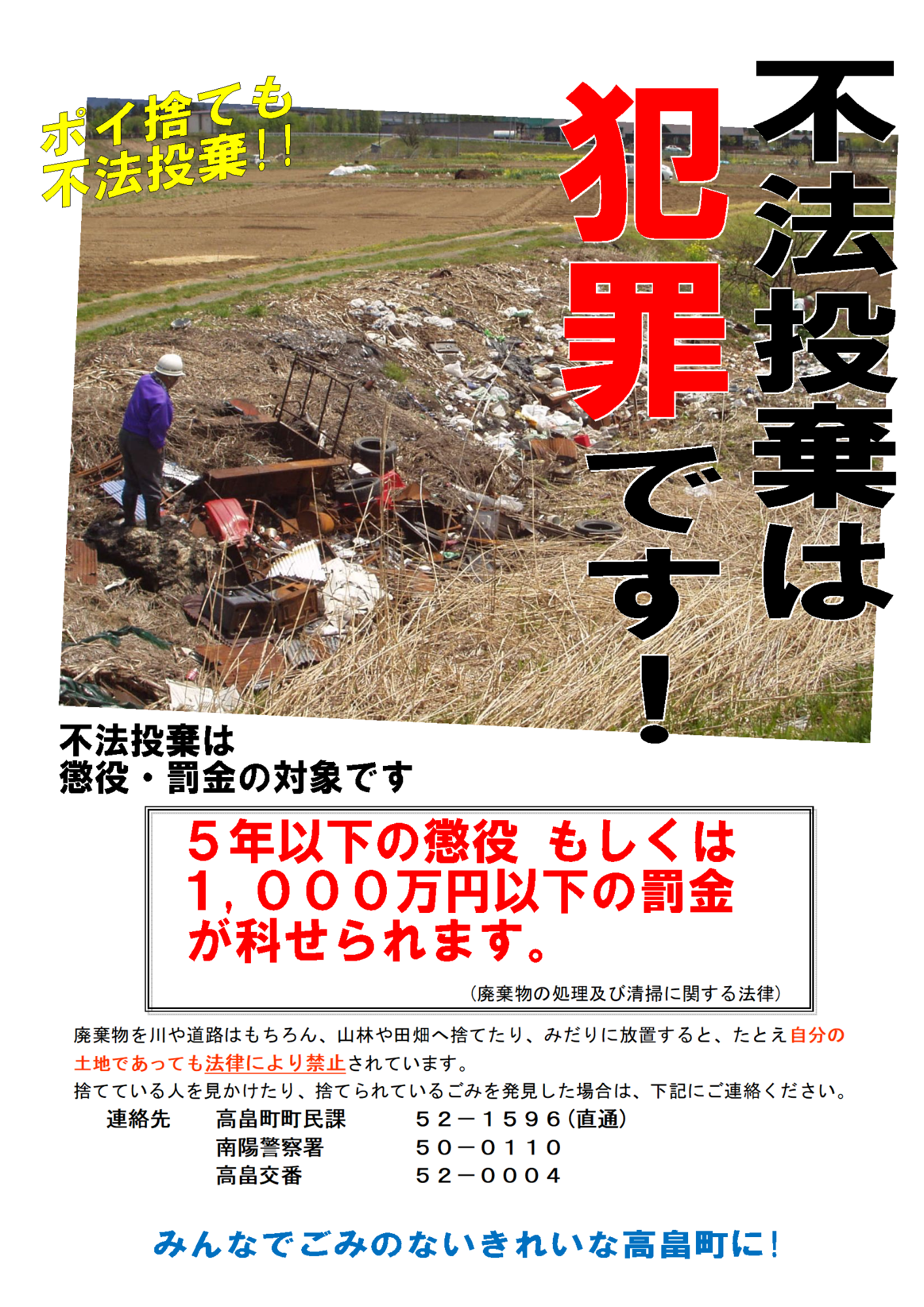 不法投棄は犯罪です（チラシ）