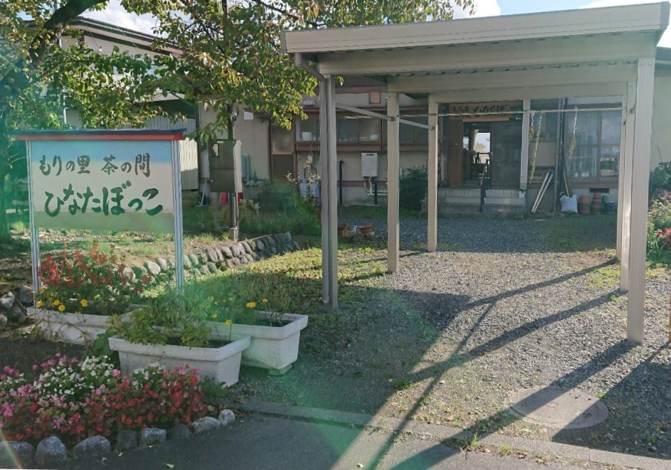 地域の居場所「もりの里茶の間　ひなたぼっこ」