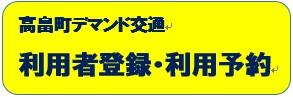 デマンド交通利用者登録・利用予約の画像