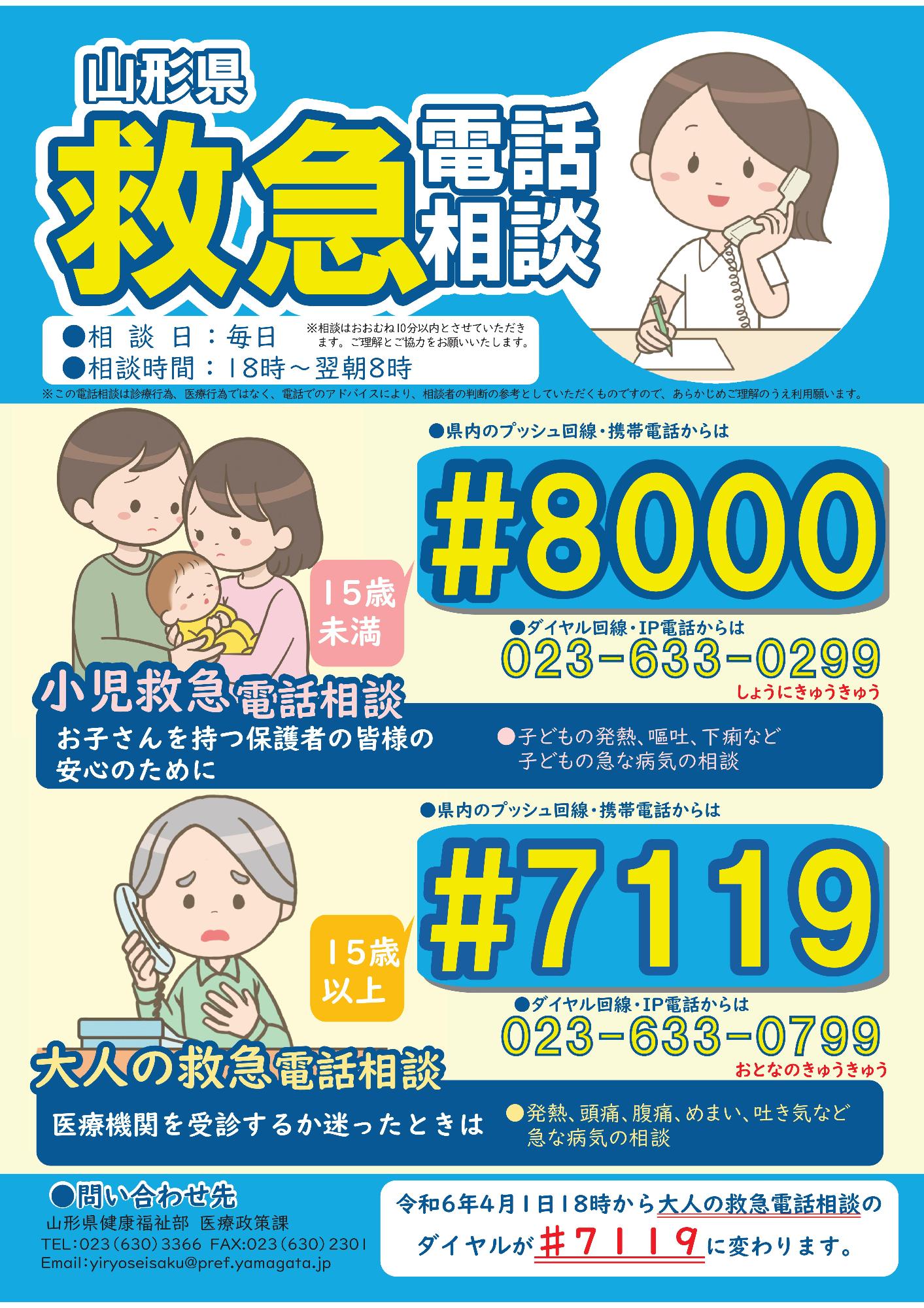 山形県救急相談のポスター