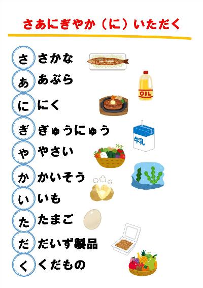 『さあにぎやか（に）いただく』の説明画像