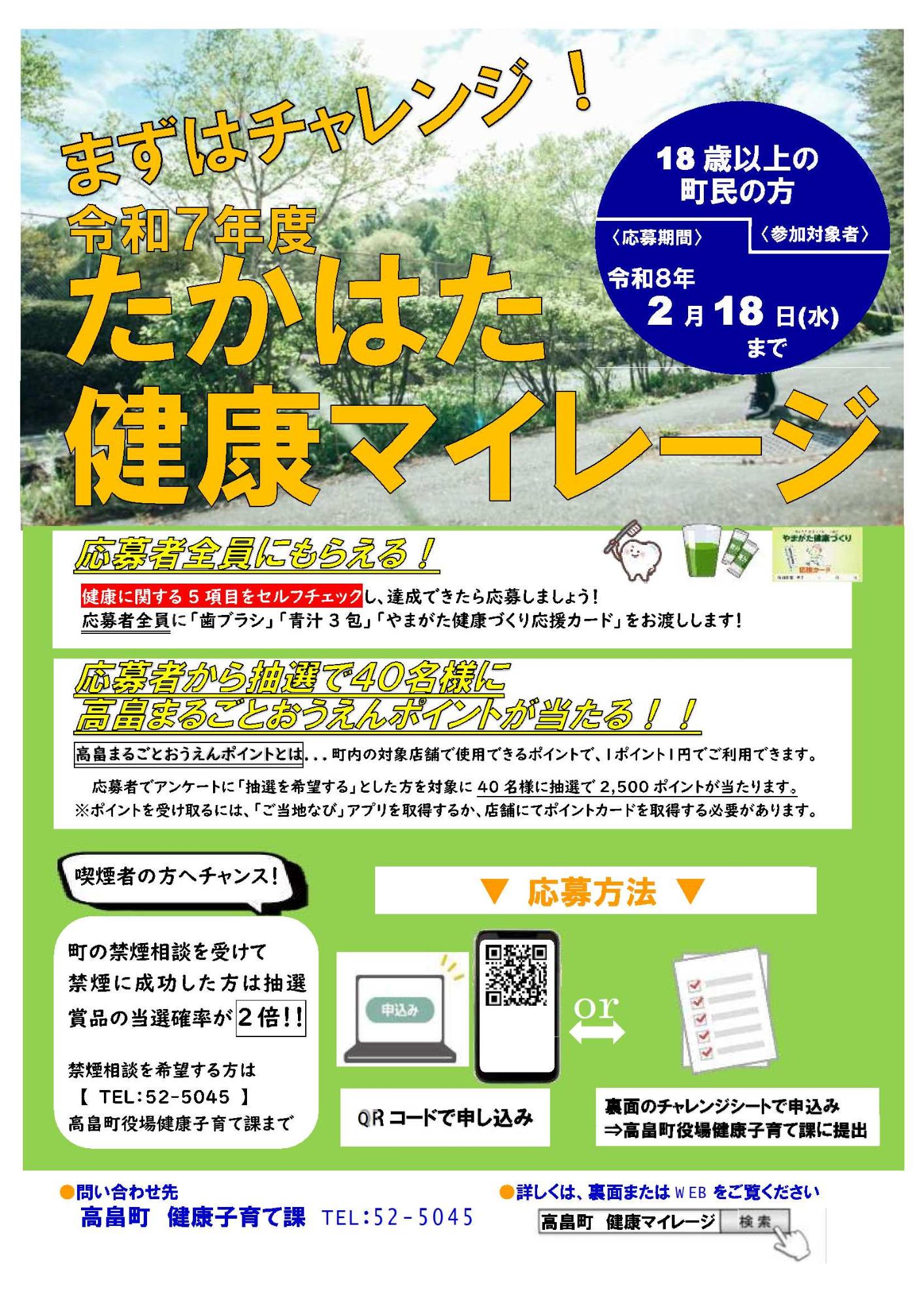 2025 たかはた健康マイレージ