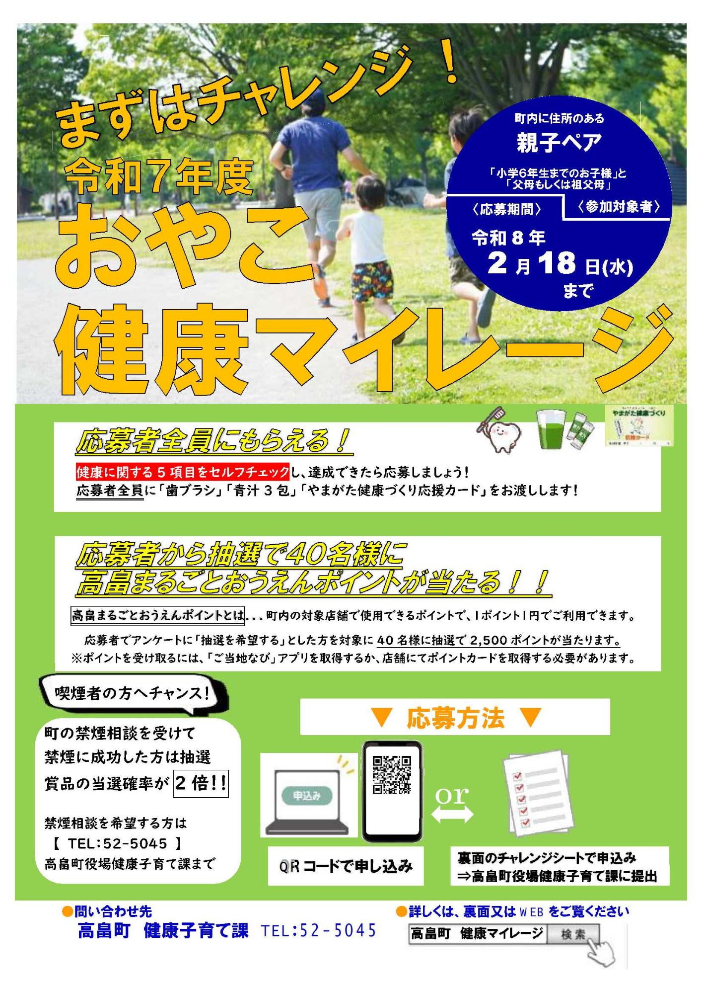 2025おやこ健康マイレージ