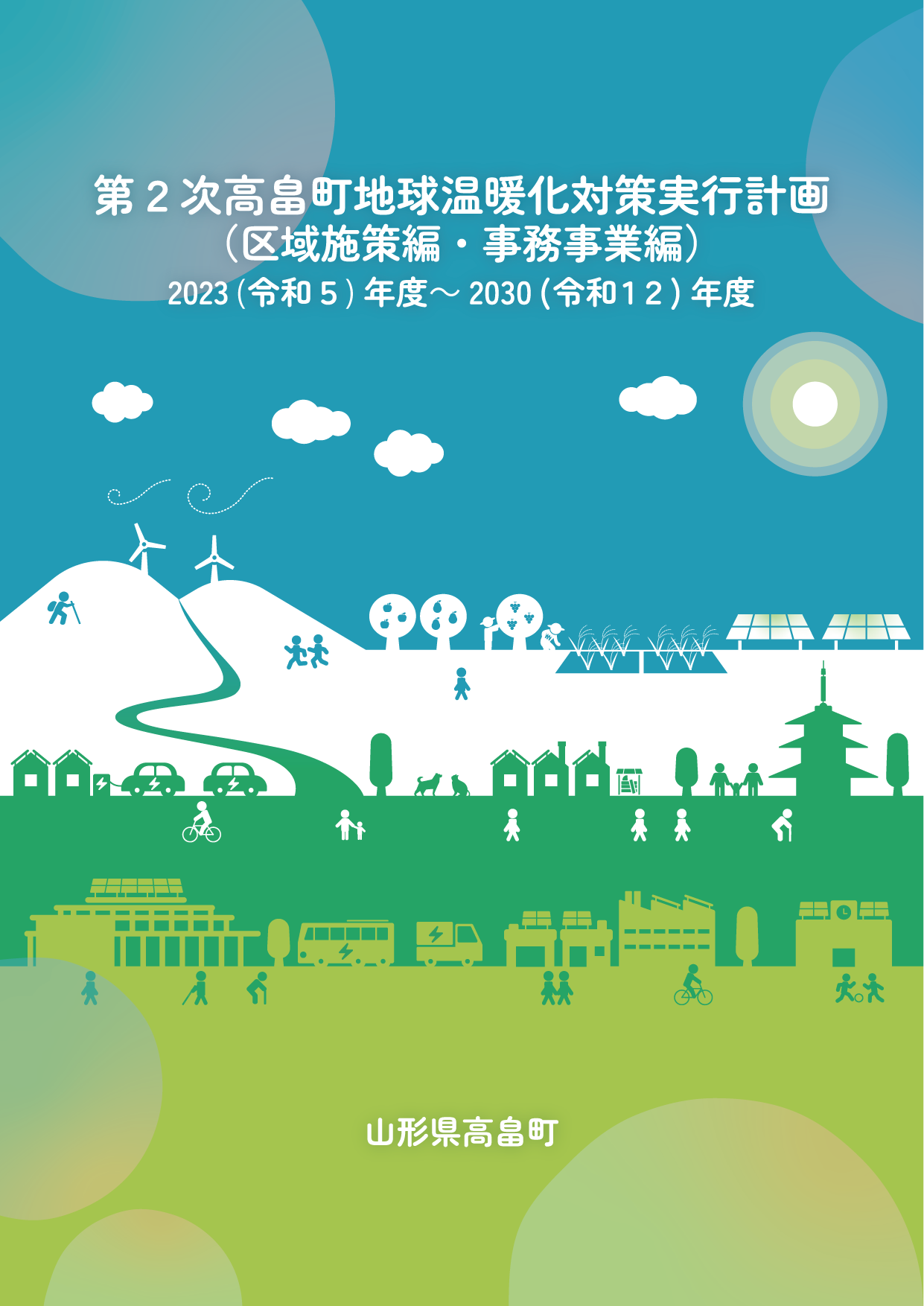 第2次高畠町地球温暖化対策実行計画の表紙