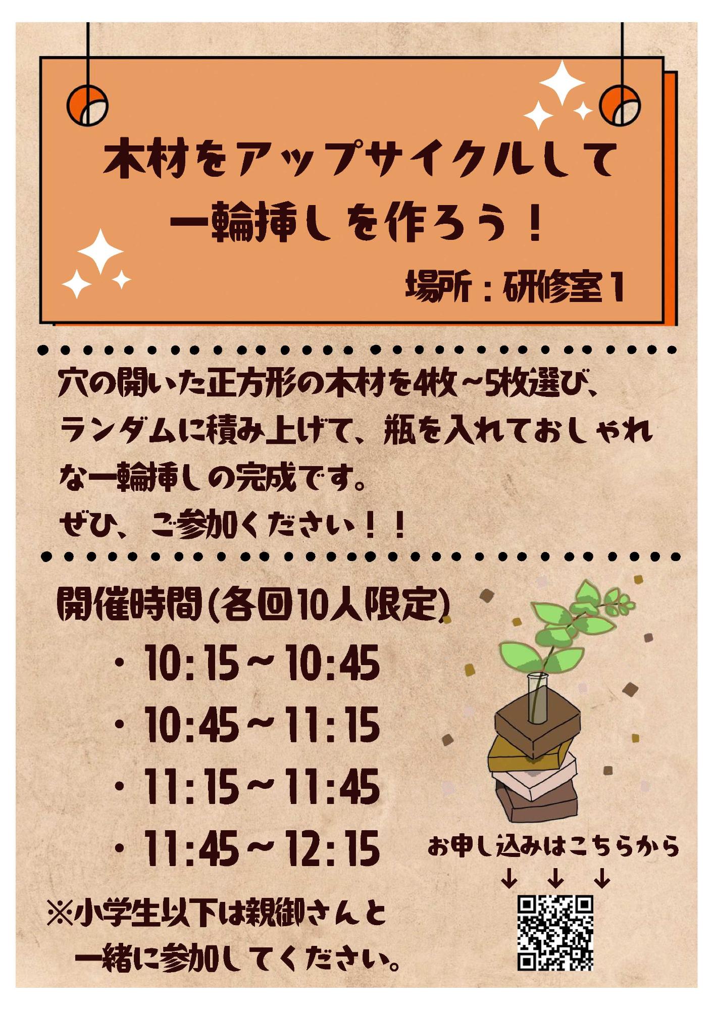 木材をアップサイクルして一輪挿しを作ろう！