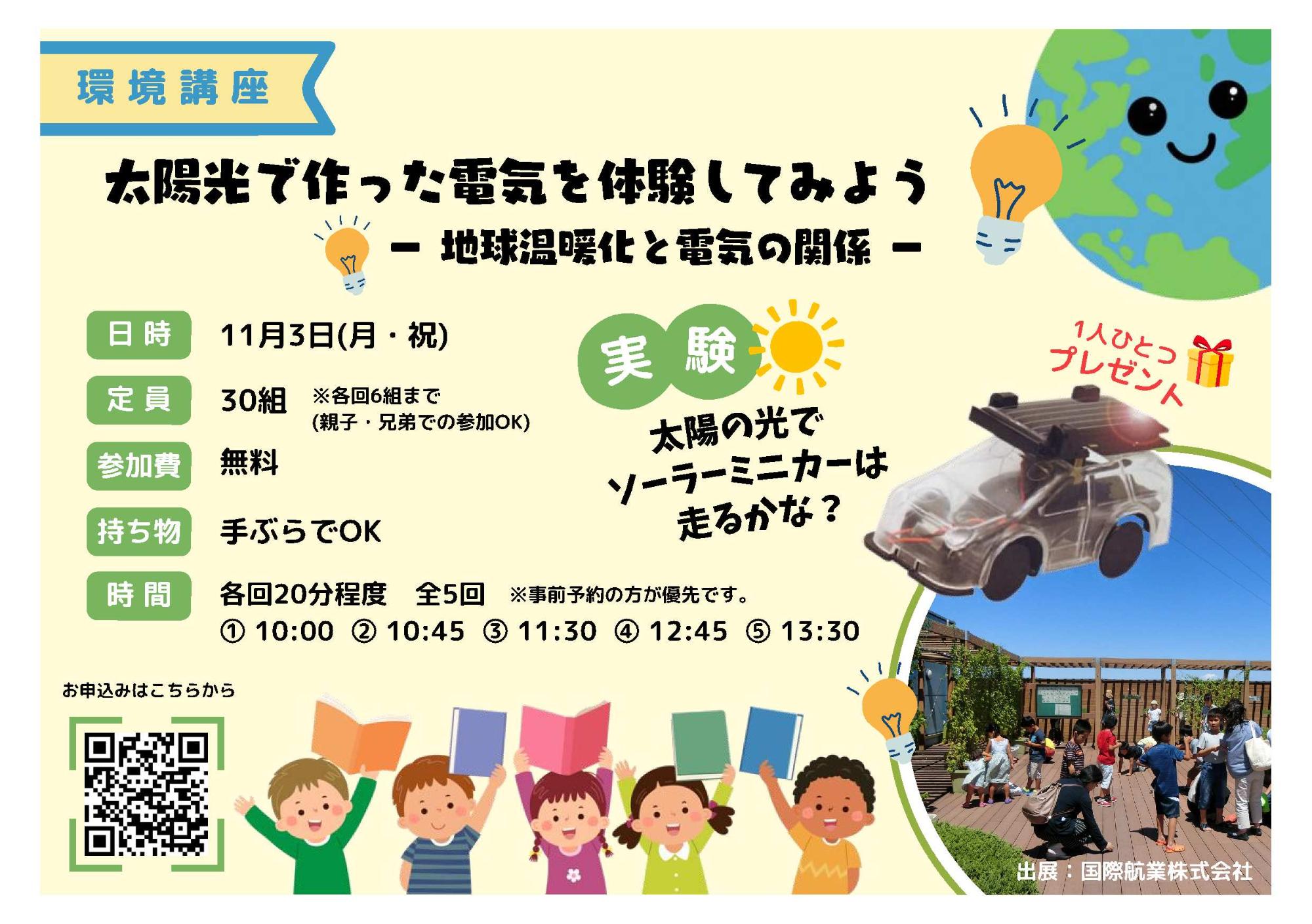 太陽光で作った電気を体験してみよう