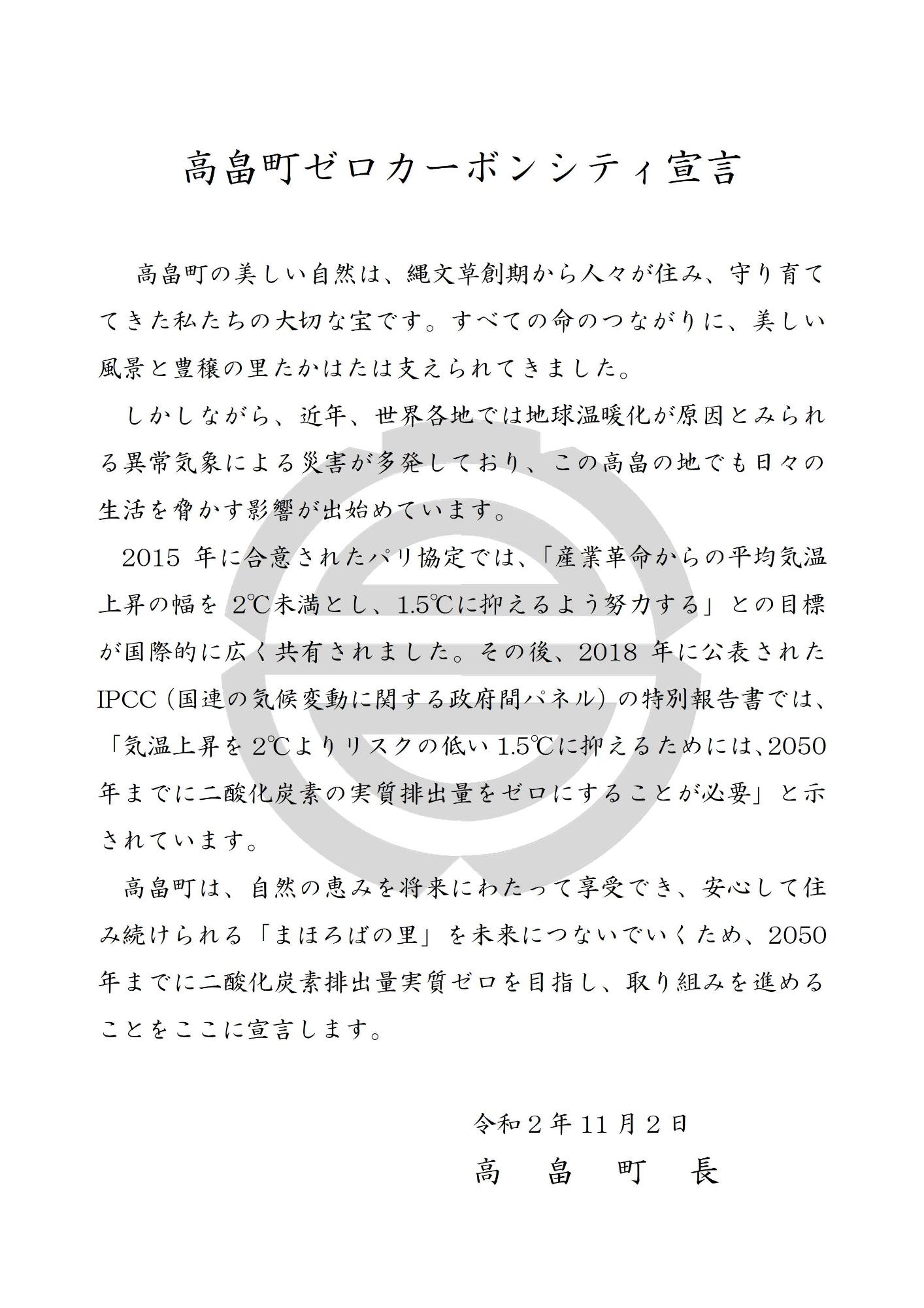 高畠町ゼロカーボンシティ宣言