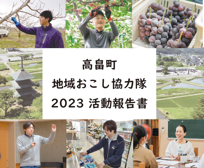 地域おこし協力隊 活動報告書2023