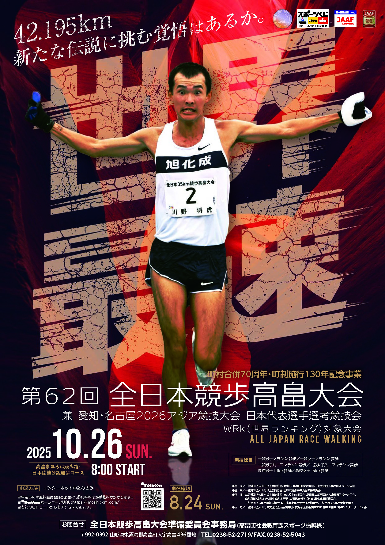 第62回全日本競歩高畠大会ポスター