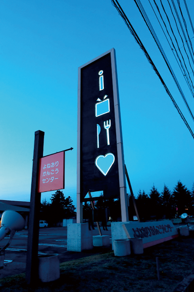 よねおりかんこうセンター