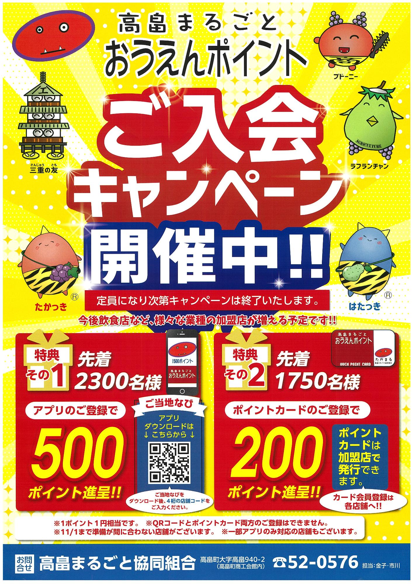 たかまる入会キャンペーンチラシ