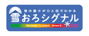 雪おろシグナル