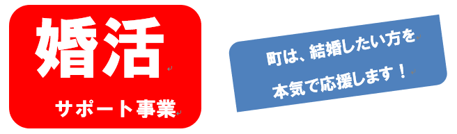 婚活サポート事業。町は、結婚したい方を本気で応援します！
