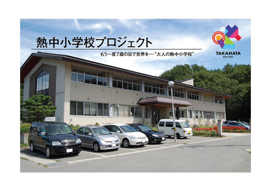 熱中小学校プロジェクト、もう一度7歳の目で世界を…「大人の熱中小学校」