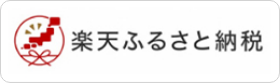 楽天ふるさと納税の画像