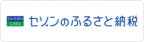 セゾンのふるさと納税の画像