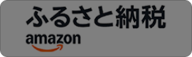 amazonふるさと納税の画像
