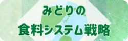 みどりの食料システム戦略