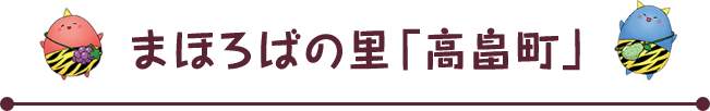 まほろばの里「高畠町」