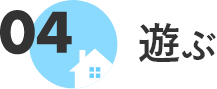 遊ぶ
