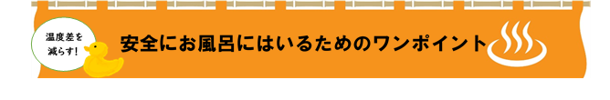 安全にお風呂に入るためのワンポイントの画像