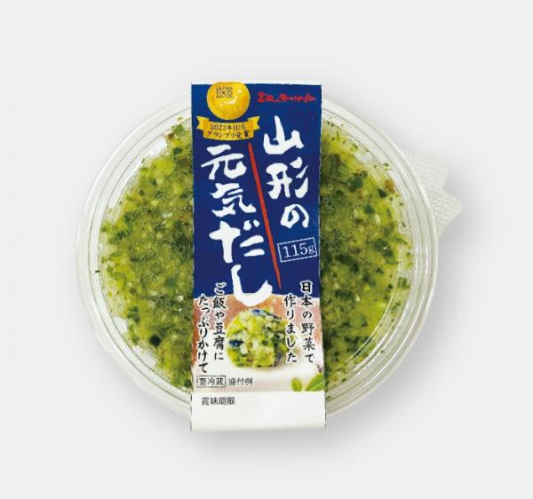 山形の元気だし