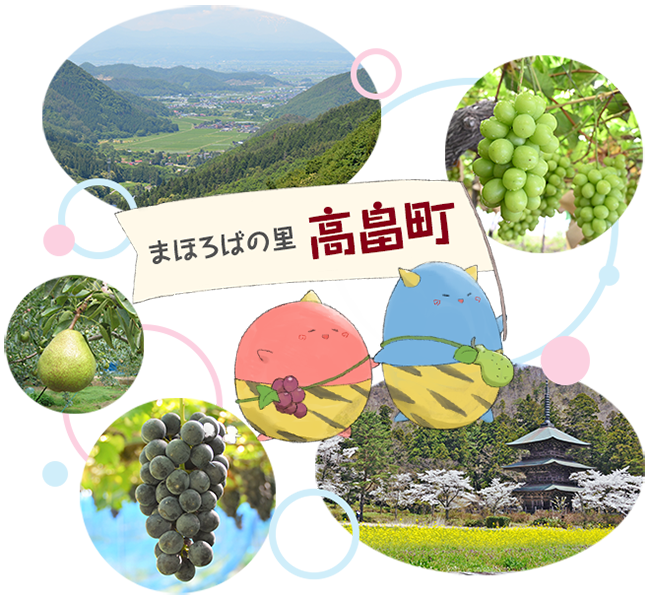 高畠町の特産物などの紹介