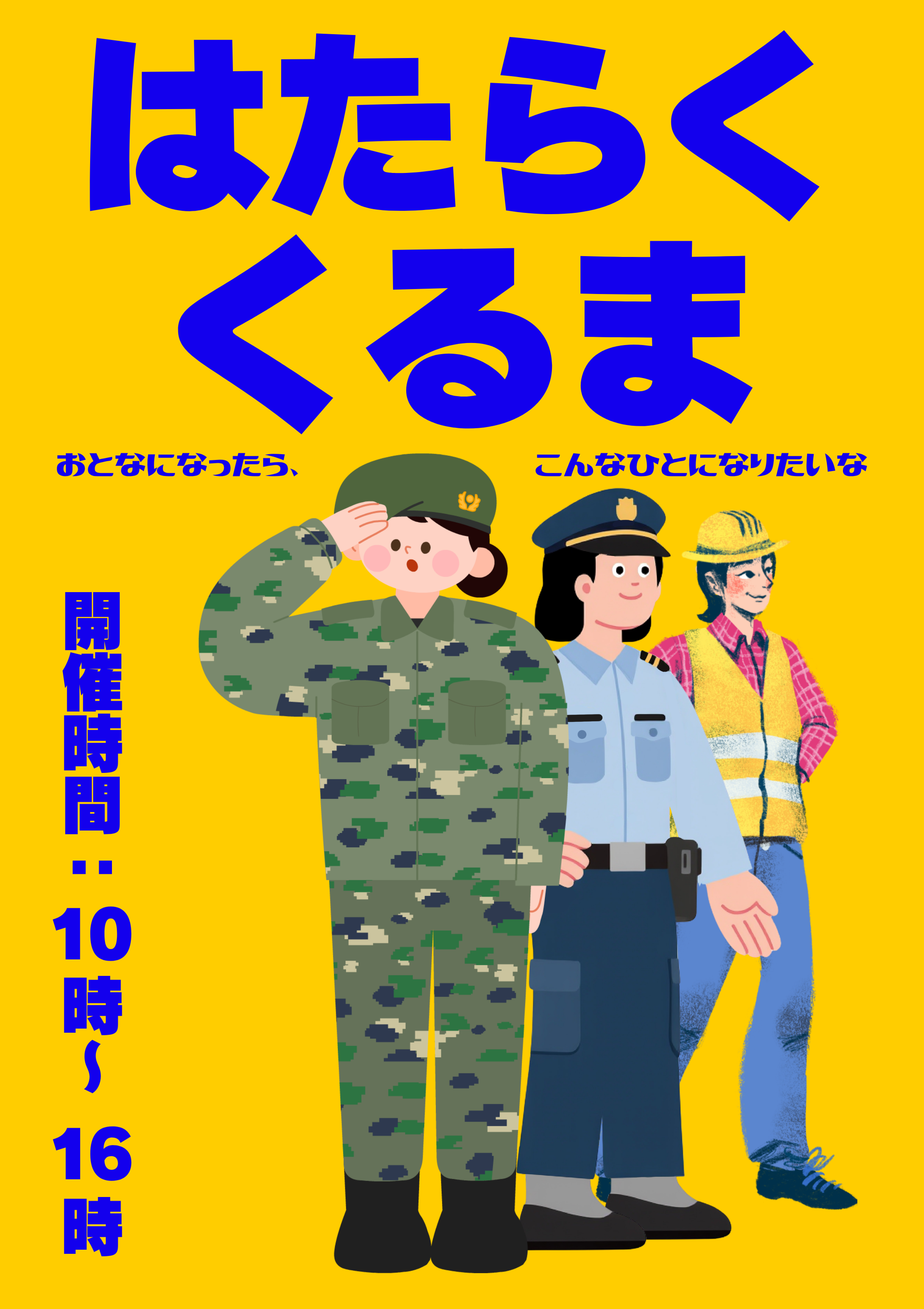 はたらくくるま