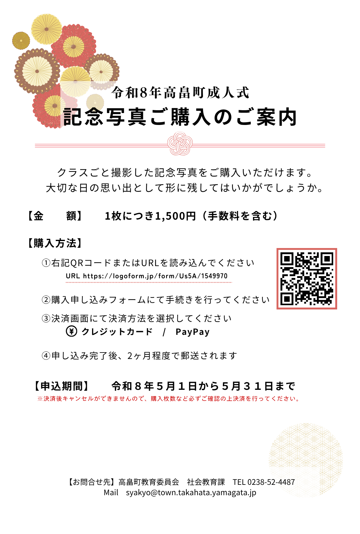 令和８年高畠町成人式　写真購入のご案内チラシ