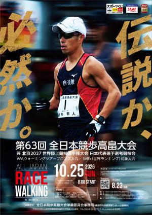 全日本競歩高畠大会ポスター