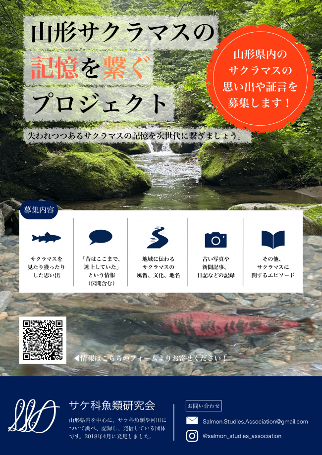 山形サクラマスの記憶を繋ぐプロジェクトチラシ