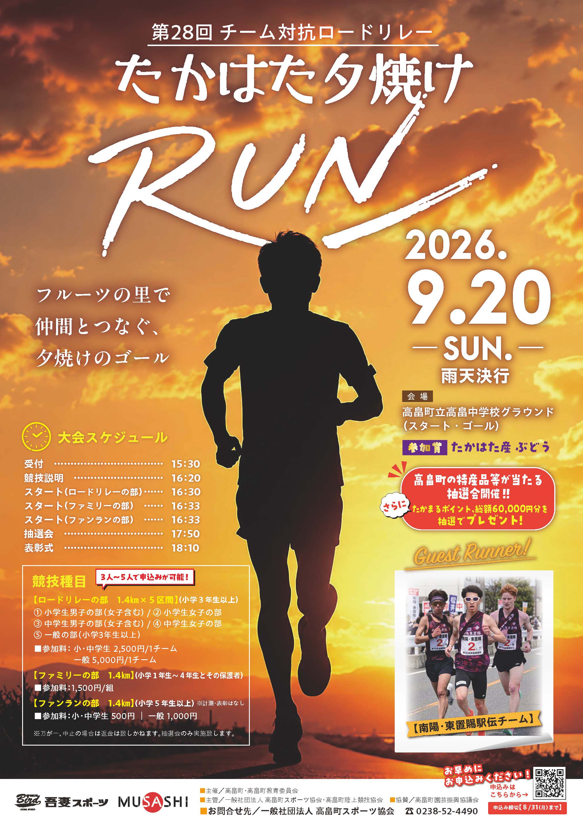 チーム対抗ロードリレーたかはた夕焼けRUNチラシ