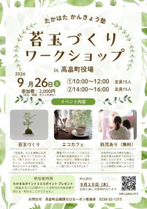 苔玉づくりワークショップチラシ