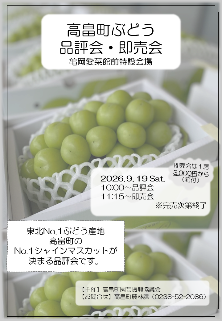 令和8年9月19日㈯10時から高畠町ぶどう品評会・即売会を開催します。